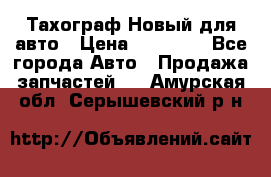  Тахограф Новый для авто › Цена ­ 15 000 - Все города Авто » Продажа запчастей   . Амурская обл.,Серышевский р-н